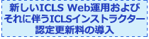 新しいICLS Web運用およびそれに伴うICLSインストラクター認定更新料の導入